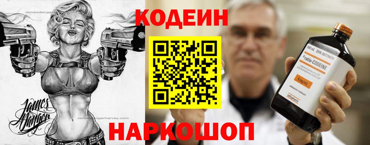 Кодеиновый сироп Lean Purple Drank  Вход с VPN  Калач-на-Дону 