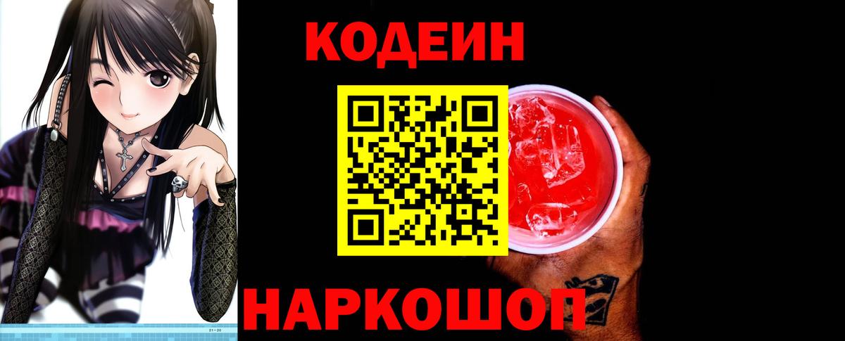 Codein Purple Drank Калач-на-Дону